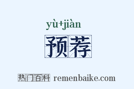 预荐是什么意思的图片